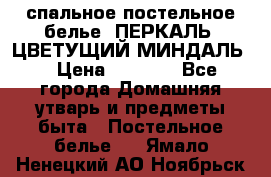 2-спальное постельное белье, ПЕРКАЛЬ “ЦВЕТУЩИЙ МИНДАЛЬ“ › Цена ­ 2 340 - Все города Домашняя утварь и предметы быта » Постельное белье   . Ямало-Ненецкий АО,Ноябрьск г.